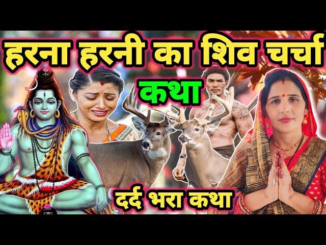 हरना हरनी का कथा|Shiv charcha|Shiv charcha geet|Shiv charcha bhajan|Shiv guru bhajan|#mahadev|