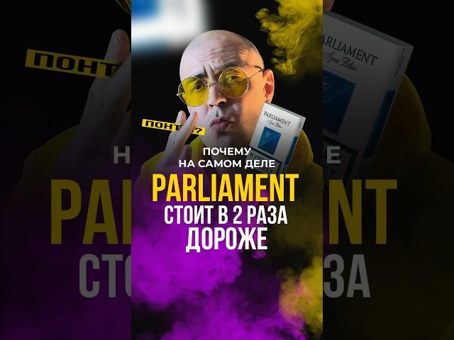 Почему сигареты Parliament стоят в два раза дороже? Здесь про бренды каждый день #пробренды