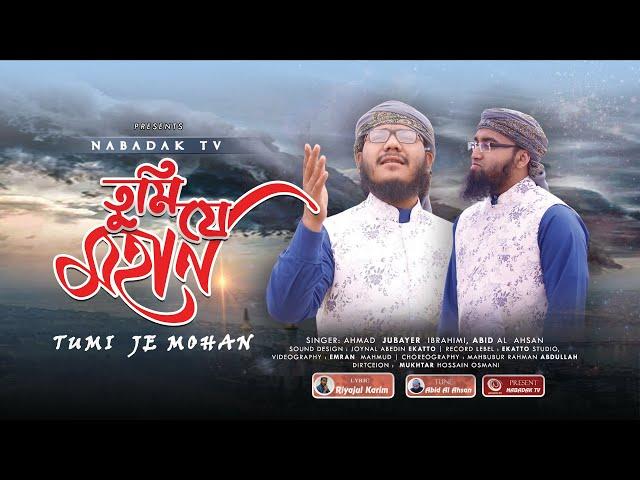 TUMI JE MOHAN | তুমি যে মহান ||  Ahmad Jubayer Ibrahimi & Abid Al Ahsan | Kobi Riajul Karim |