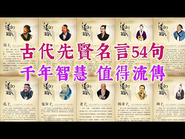 古代先賢名言54句，千年智慧，值得流傳。國學智慧 經典語錄 名人名言