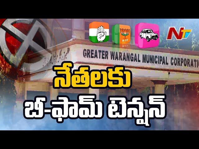 Greater Warangal Municipal Corporation Elections: B Form Tension In Political Leaders | NTV