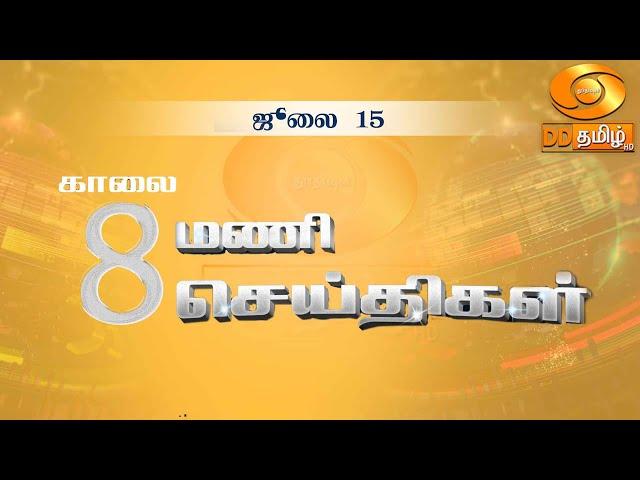 காலை 8.00 மணி DD தமிழ்  செய்திகள் [15.07.2024] #DDதமிழ்செய்திகள் #ddnewstamil