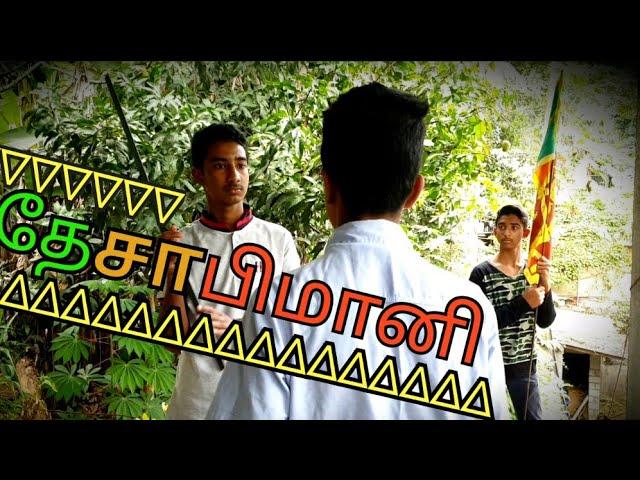 தேசாபிமானி | Patriot | දේශප්‍රේමියා Independence Day 2021 | 73rd Independence Day | Sri Lanka