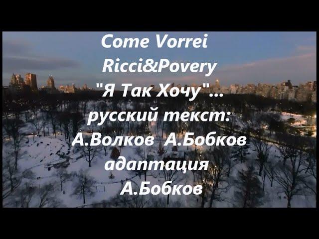 Come Vorrei Я Так Хочу. Ricchi&Povery  Русский перевод:А.Волков, А.Бобков -адаптация #ВчерашниеПесни