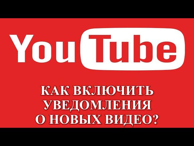 КАК ПОЛУЧАТЬ УВЕДОМЛЕНИЯ ОТ YOUTUBE О НОВЫХ ВИДЕО?