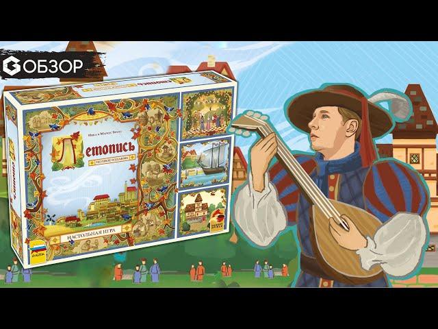 ЛЕТОПИСЬ. ПОЛНОЕ ИЗДАНИЕ - ОБЗОР настольной игры Village: Big Box | Geek Media