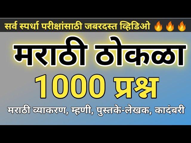 मराठी ठोकळा प्रश्नसंच 2023 | मराठी महत्वाचे प्रश्न उत्तर | मराठी व्याकरण ( @scpublication)