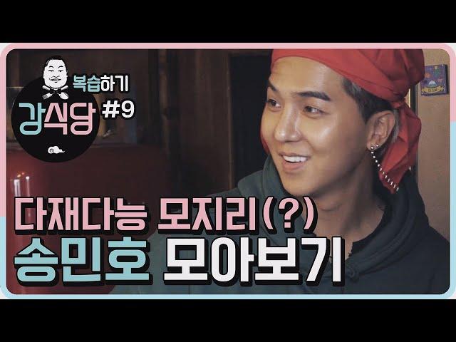 [강식당1 복습하기] 다재다능 모지리(?) 위너 송민호 몰아보기!! kangskitchen2 190531 EP.1