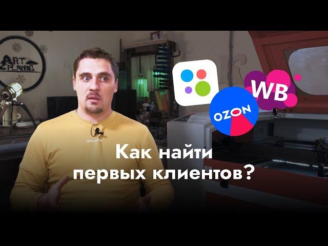 Открыл бизнес на ЛАЗЕРНОМ СТАНКЕ – Что делать дальше? | Как найти клиентов? | ART Planet Workshop