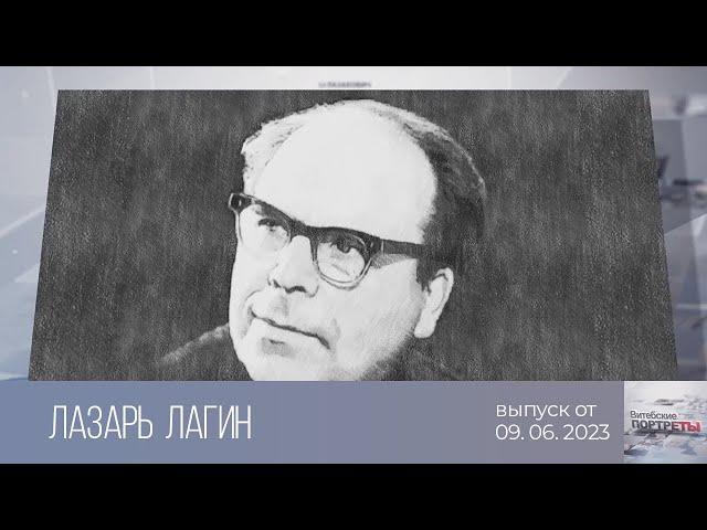 Витебские портреты. Лазарь Лагин (12.06.2023)