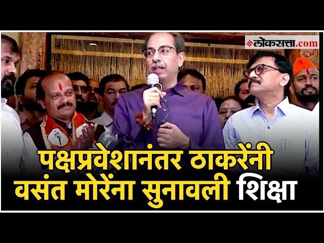 Uddhav Thackeray on Vasant More: "शिक्षा हीच आहे की..."; उद्धव ठाकरे नेमकं काय म्हणाले