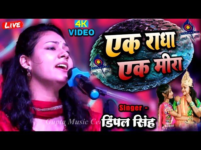 एक राधा एक मीरा - डिंपल भूमि के भजन, Dimple Bhumi ghazal / bhajan, ak radha ne ek meera, stage show