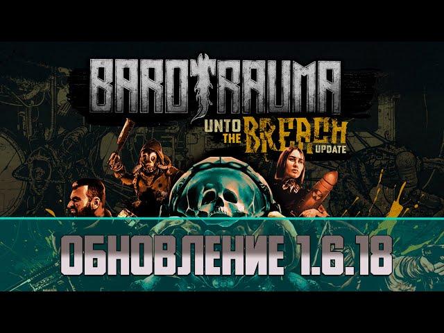 Обновление Barotrauma V 1.6.18 | Изменения талантов, генов, новые хаски!