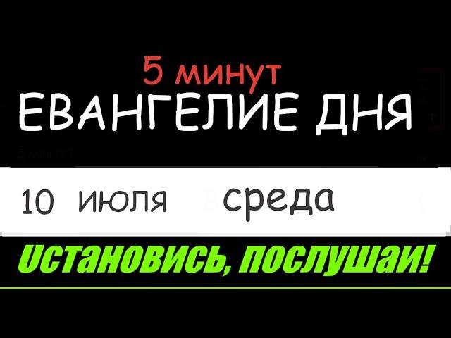 ЕВАНГЕЛИЕ  ДНЯ  5 минут АПОСТОЛ   10 ИЮЛЯ СРЕДА 2024