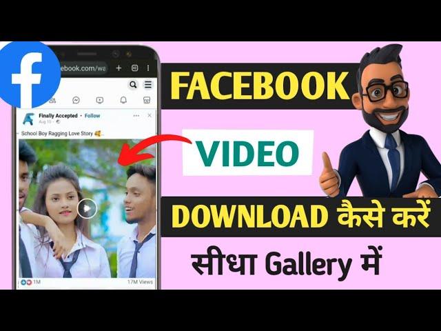 Facebook ki video kaise download kare/ Facebook video download /facebook video download kaise kare