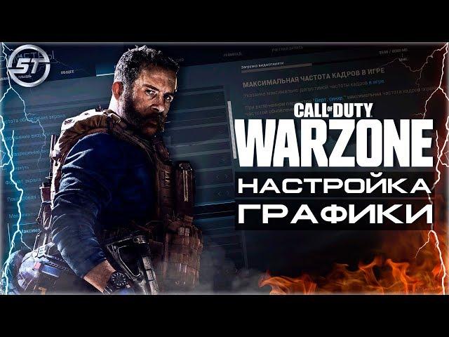 Call of Duty: Warzone | НАСТРОЙКА ГРАФИКИ | Как играть на слабом ПК?