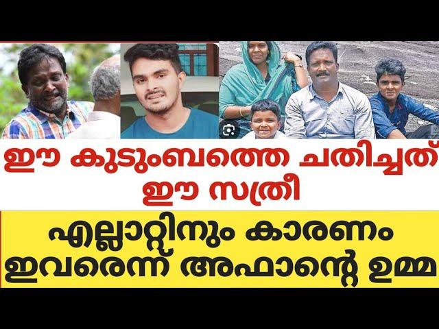 ഈ കുടുംബത്തെ ചതിച്ചത് മറ്റാരുമല്ല.. ഈ സത്രീഎല്ലാറ്റിനും കാരണം ഇവരെന്ന് അഫാൻ്റെ ഉമ്മ