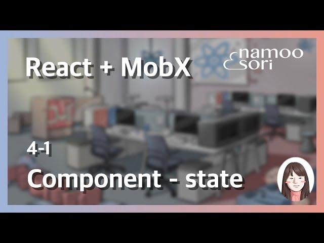 [ React + MobX ] 4-1 React Component-understanding the state