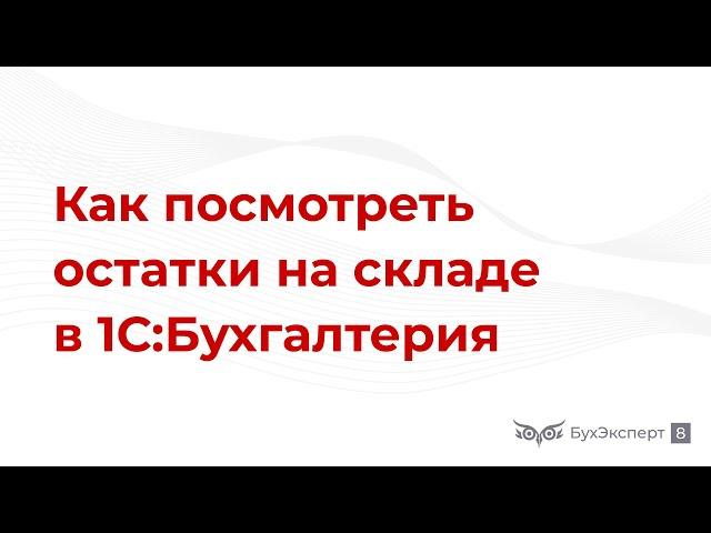 Как посмотреть остатки на складе в 1С 8.3 Бухгалтерия