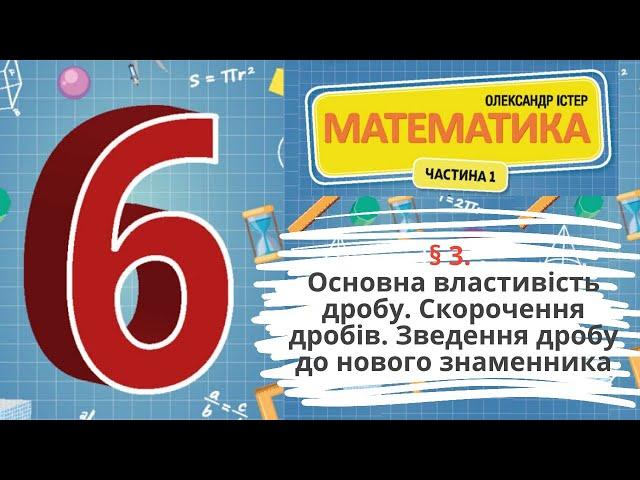 § 3. Основна властивість дробу. Скорочення дробів.Зведення дробу до нового знаменника