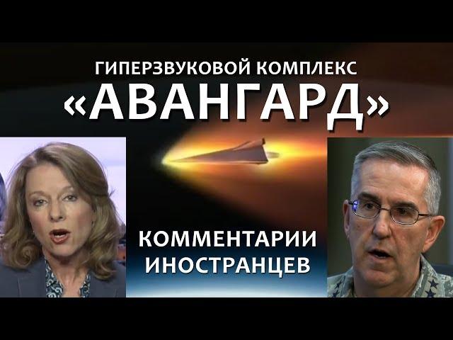 Запуск ракеты комплекса "АВАНГАРД" - Реакция иностранцев