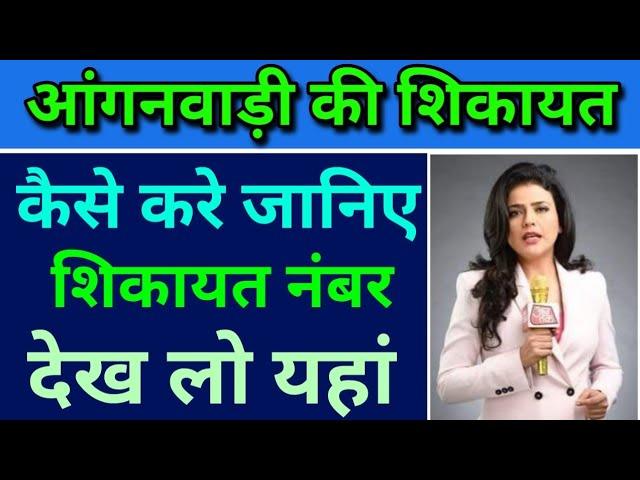 Aangan wadi ki shikayat kaise kare 2022, how to complain aangan wadi, आंगनवाड़ी की शिकायत कैसे करे