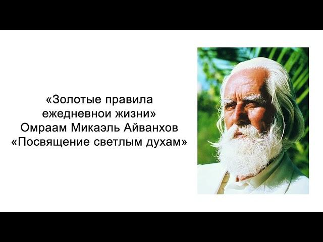 Посвящение светлым духам. Золотые правила ежедневной жизни. Омраам Микаэль Айванхов