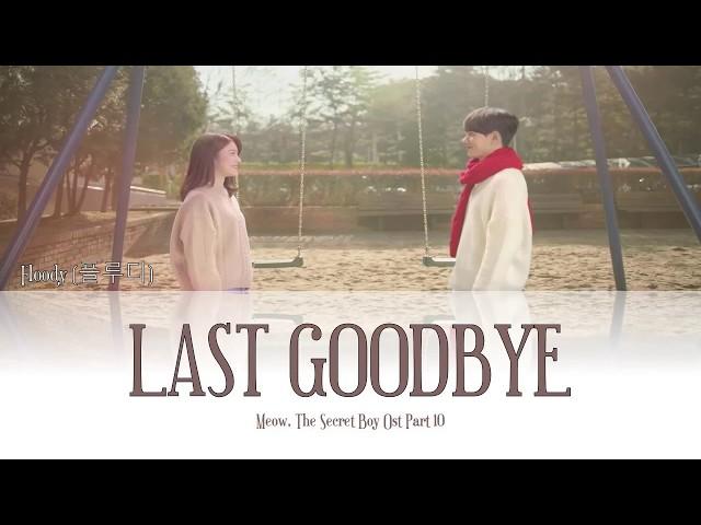 Floody (플루디) – Last Goodbye (Meow, the Secret Boy OST Part 10) Lyrics