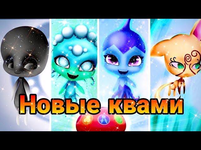 Леди баг и супер кот какие новые квами могут быть