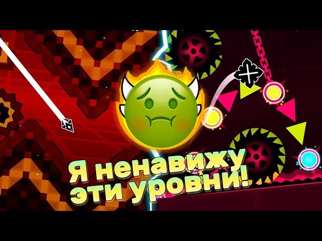 ЭТО САМЫЕ ХУДШИЕ УРОВНИ В ИГРЕ?!? ► Geometry Dash #113