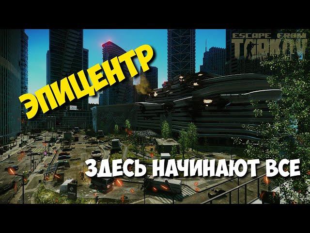 Обзор карты Эпицентр | Гайд Эпицентр | Тарков EFT