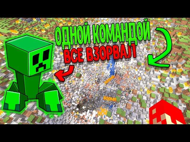 ВЗОРВАЛ МИР В МАЙНКРАФТЕ ОДНОЙ КОМАНДОЙ?! | КАК СДЕЛАТЬ БОЛЬШОЙ ВЗРЫВ В Minecraft!?