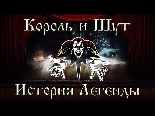 Король и Шут - История Легенды