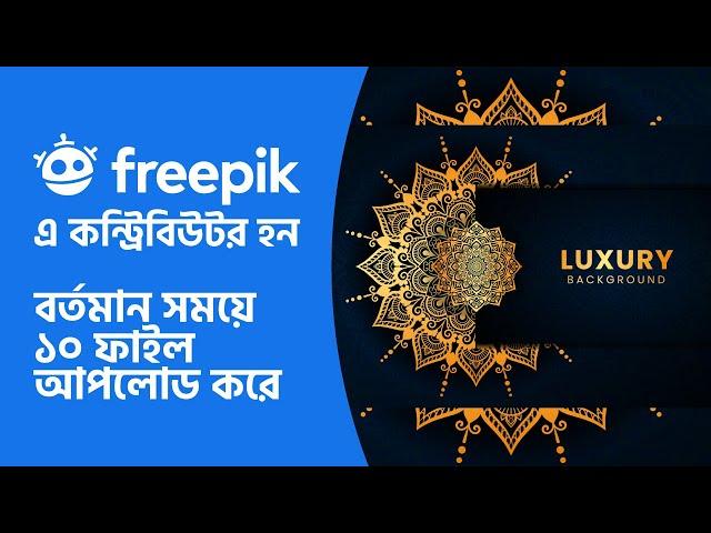 How to become a freepik contributor with uploading 10 files ফ্রিপিক এ কন্ট্রিবিউটর হন বর্তমান সময়ে