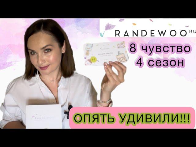 RANDEWOO ОПЯТЬ УДИВИЛИ! | ИГРА 8 чувство 4 сезон | АЖ РУКИ ТРЯСУТСЯ | #рандеву8чувство4