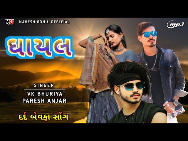 ઘાયલ || VK Bhuriya Navi Timli Rahul Bhuriya 2025 PARESH ANJAR