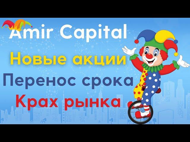 Как вернуть свои инвестиции из Amir Capital | Сколько ещё продлится клоунада в фонде Amir Capital