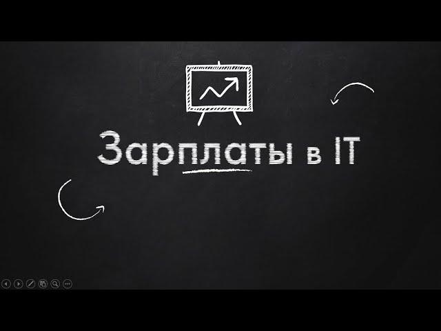 Зарплаты в IT