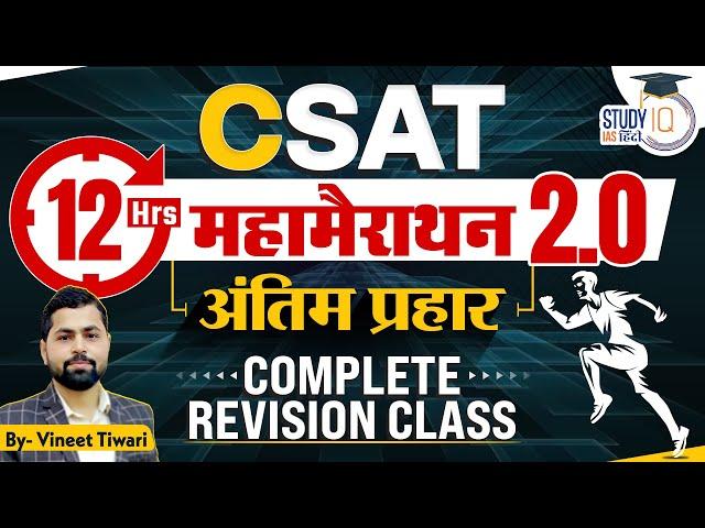 12 hrs Maha Marathon -2.0(अंतिम प्रहार) FOR UPSC CSAT 2024 |PYQ | Vineet Tiwari | StudyIQ IAS Hindi