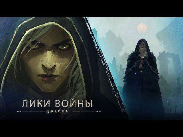 «Лики войны»: Джайна (в исполнении Натальи «Хелависы» О'Шей, «Мельница»)