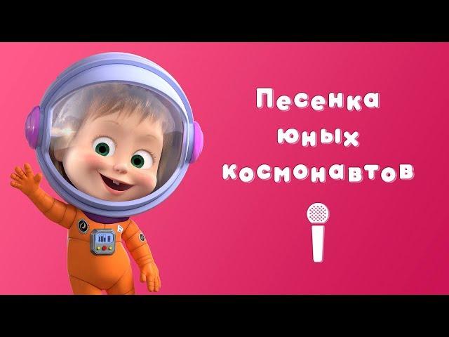 ПЕСЕНКА ЮНЫХ КОСМОНАВТОВ  Пой с Машей!Маша и Медведь  Звезда с неба