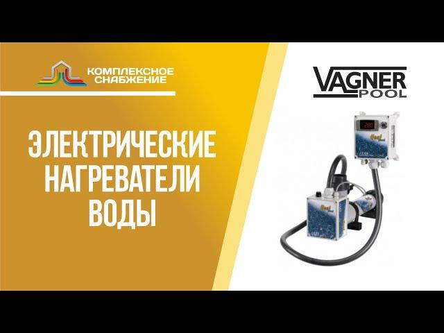 Электрические водонагреватели VagnerPool.