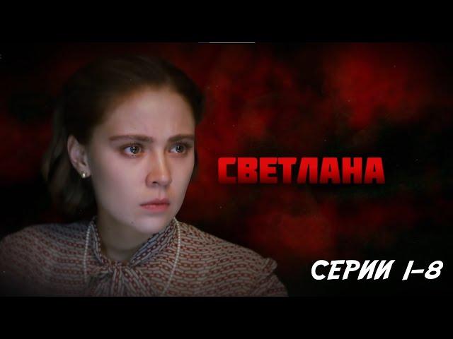 Светлана - серии 1-8 (2016)