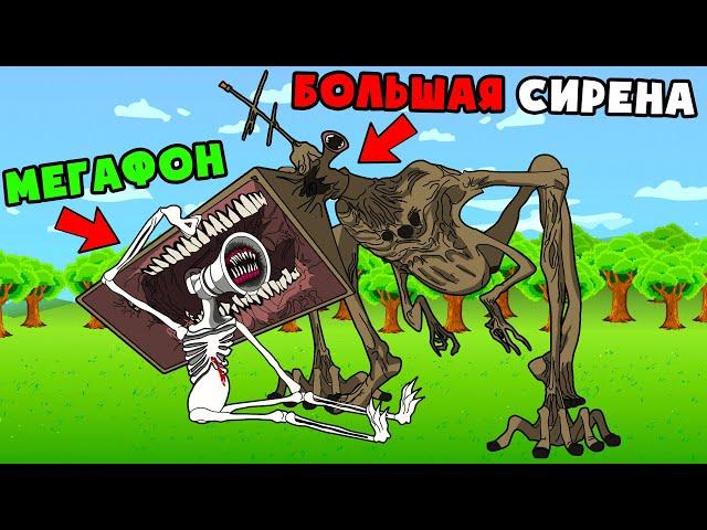 БОЛЬШАЯ СИРЕНА ПРОТИВ ВЕЛИКОЙ МАТЕРИ МЕГАФОН! (Анимация Мультик)