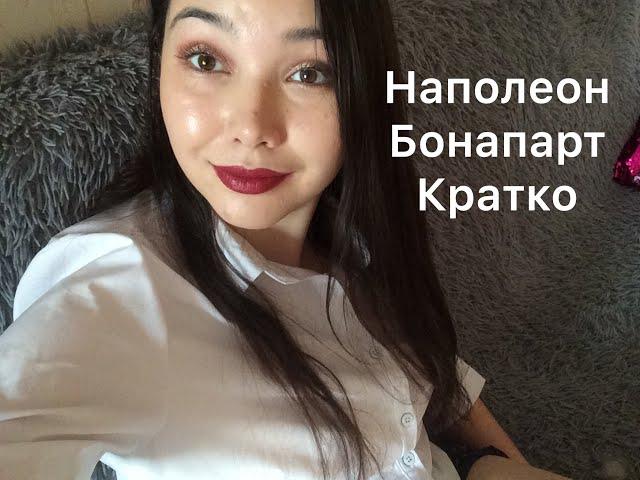 Наполеон Бонапарт/ Кратко/Часть 2