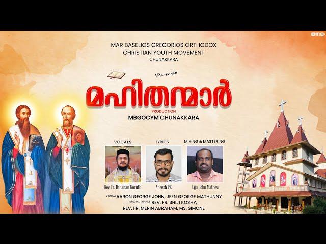 മോർ ബസേലിയോസ് മോർ ഗ്രിഗോറിയോസ് പിതാക്കന്മാരോടുള്ള ഒരു മദ്ധ്യസ്ഥതാ ഗീതം |മഹിതന്മാർ Intercessory song