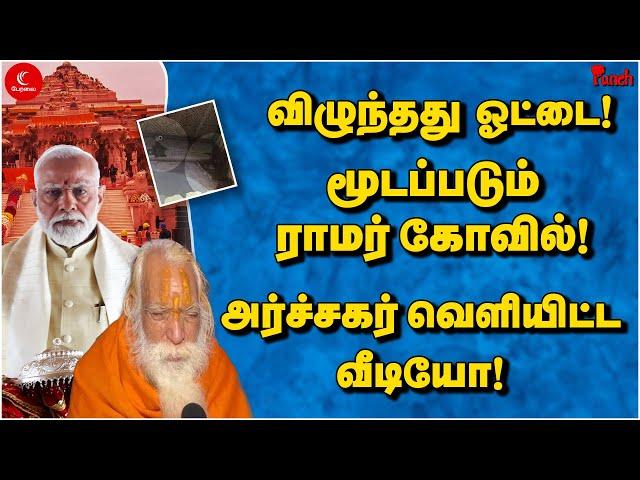 விழுந்தது ஓட்டை! மூடப்படும் ராமர் கோவில்! Narendra Modi | Ayodhya Ram Mandir | Uttar Pradesh