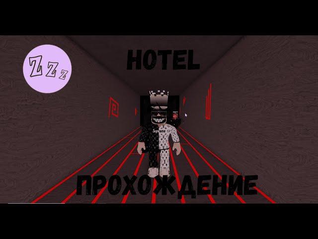 КАК ПРОЙТИ ПЛЕЙС HOTEL В РОБЛОКС