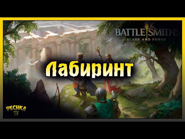 ЛАБИРИНТ НОВЫЙ ИГРОВОЙ РЕЖИМ! ОБЗОР ОБНОВЛЕНИЯ 2.0! Battlesmiths: Blade and Forge