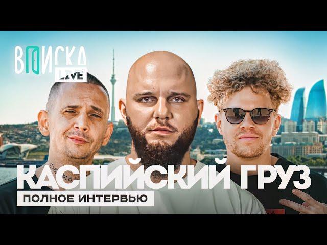 Каспийский Груз — худший концерт, уход из рэпа, Баку / полное интервью